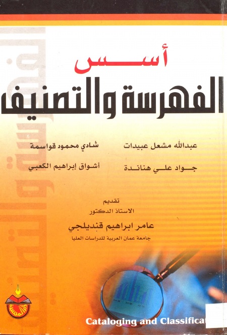 أسس الفهرسة والتصنيف